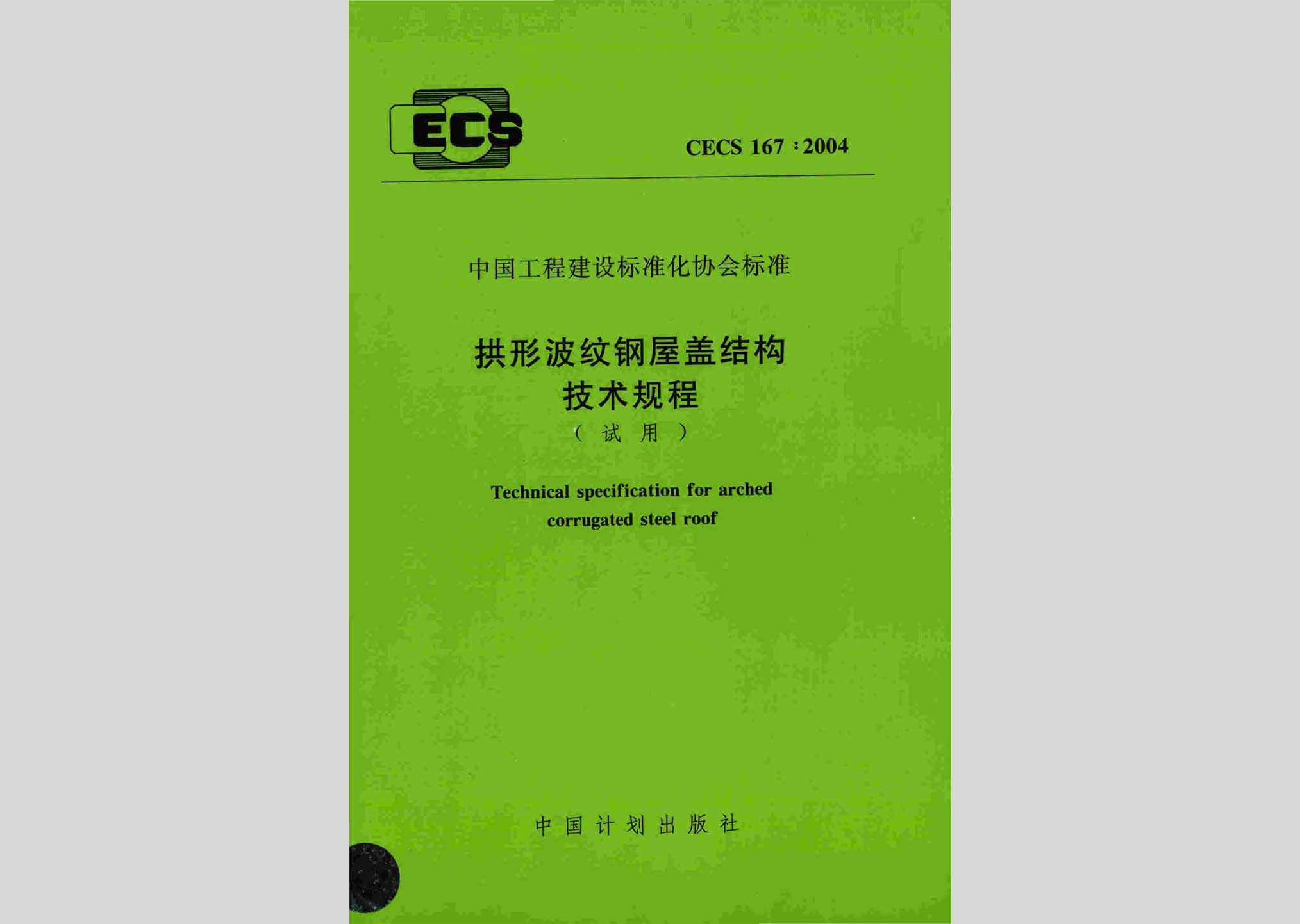 CECS167:2004：拱形波纹钢屋盖结构技术规程(试用)