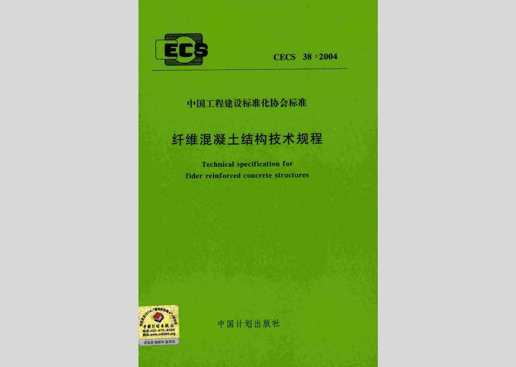 CECS38:2004：纤维混凝土结构技术规程