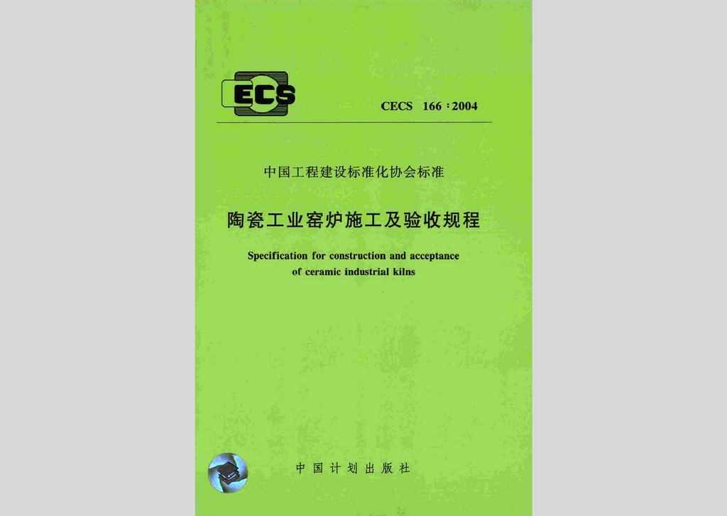 CECS166:2004：陶瓷工业窑炉施工及验收规程