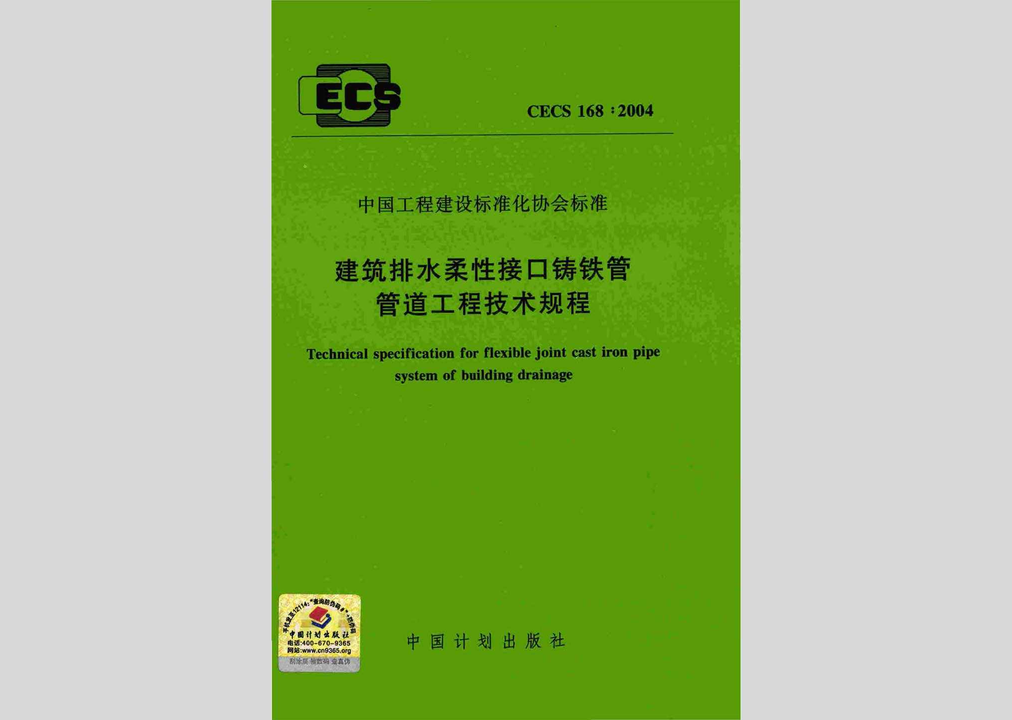 CECS168:2004：建筑排水柔性接口铸铁管管道工程技术规程