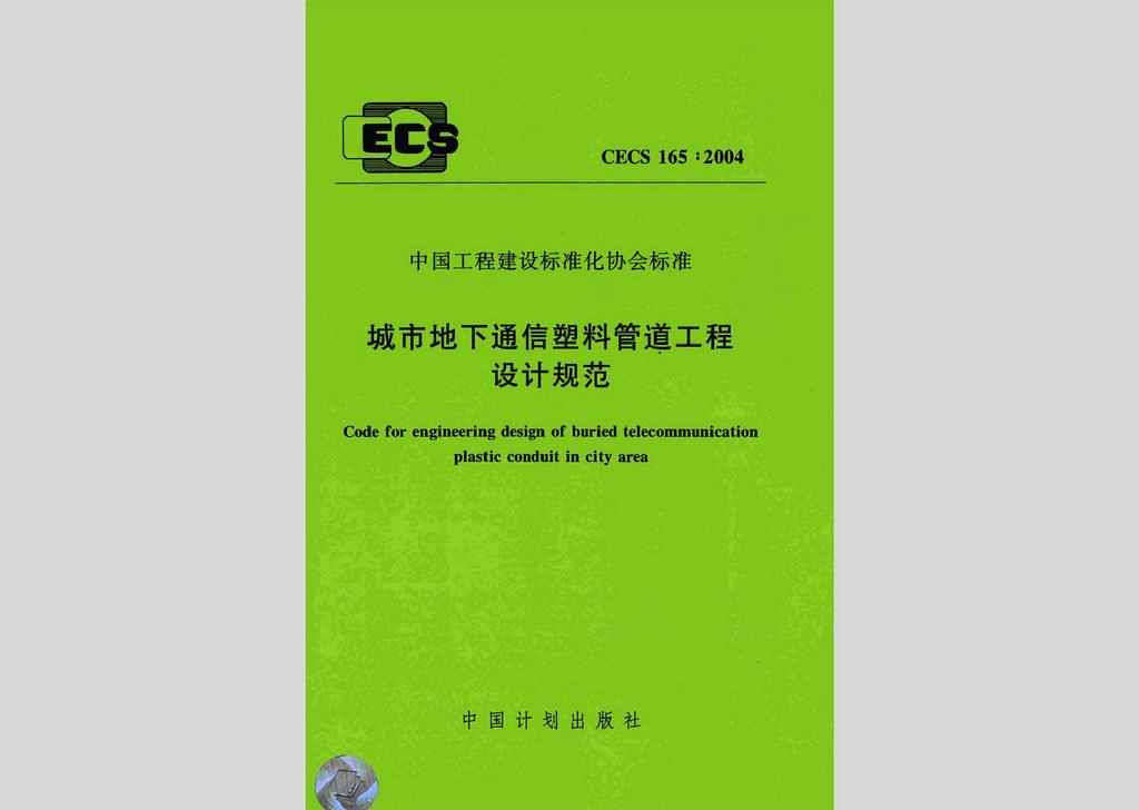 CECS165:2004：城市地下通信塑料管道工程设计规范