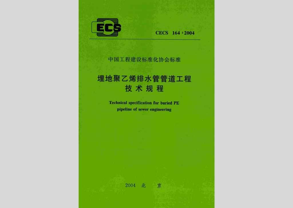 CECS164:2004：埋地聚乙烯排水管管道工程技术规程