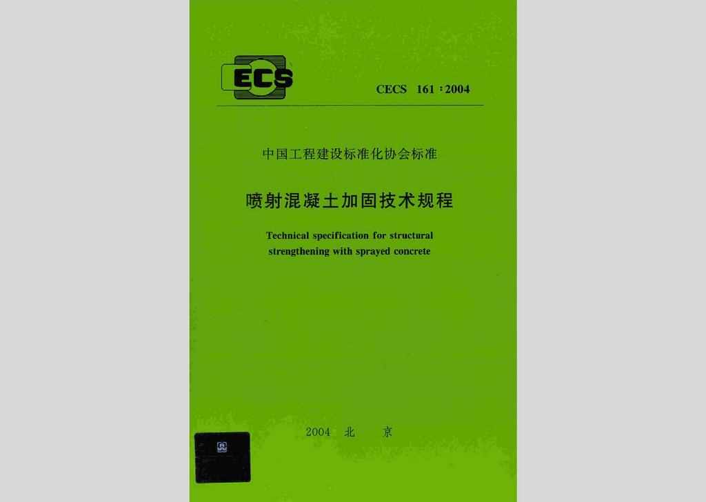 CECS161:2004：喷射混凝土加固技术规程