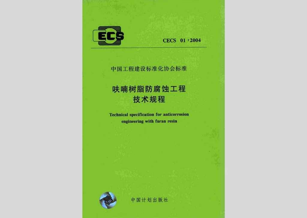 CECS01:2004：呋喃树脂防腐蚀工程技术规程