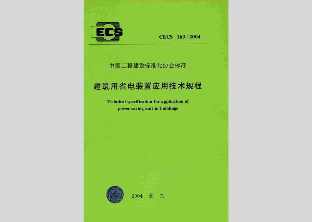 CECS163:2004：建筑用省电装置应用技术规程