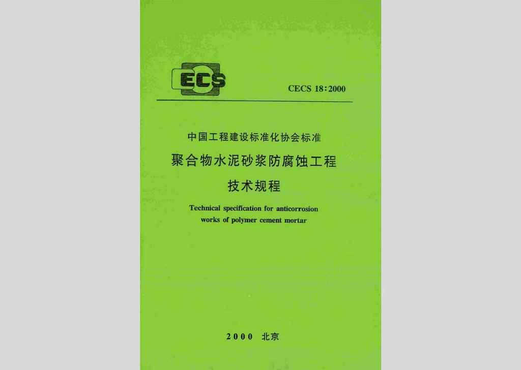 CECS18:2000：聚合物水泥砂浆防腐蚀工程技术规程