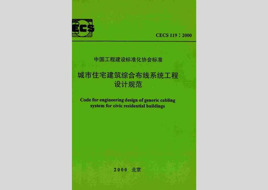 CECS119:2000：城市住宅建筑综合布线系统工程设计规范