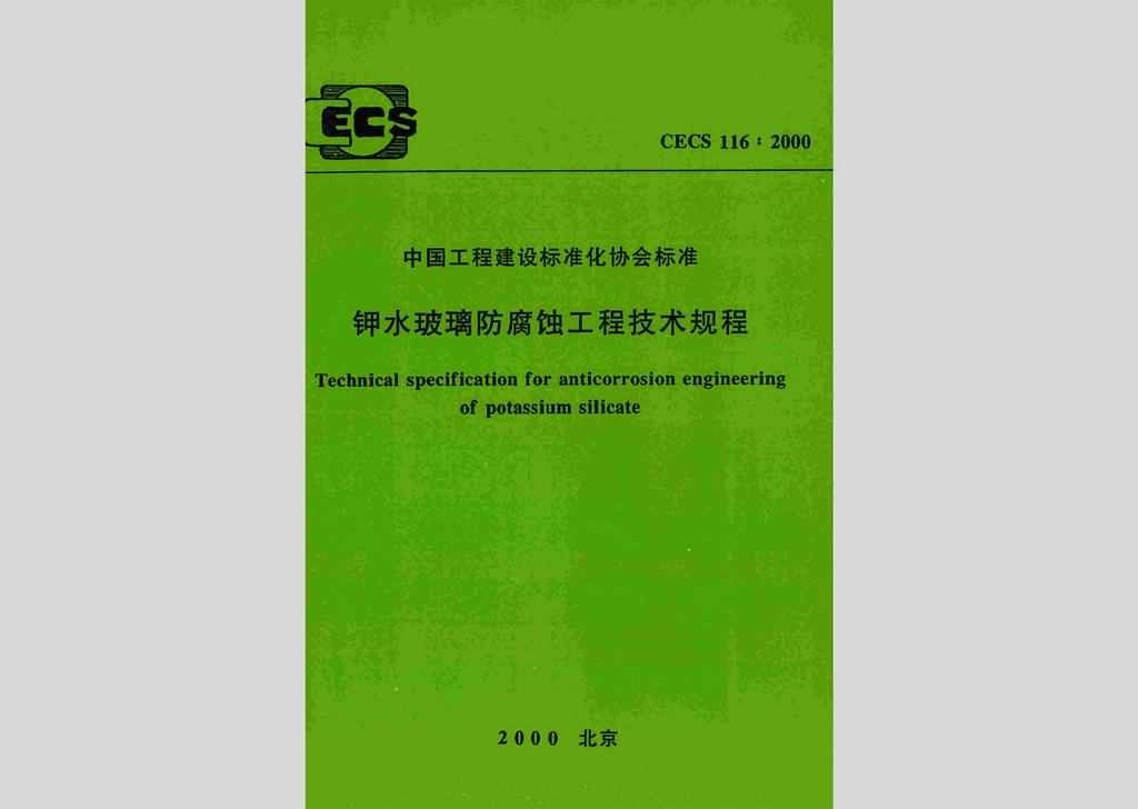 CECS116:2000：钾水玻璃防腐蚀工程技术规程