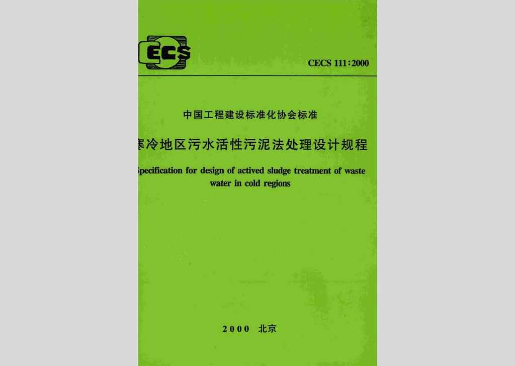 CECS111:2000：寒冷地区污水活性污泥法处理设计规程