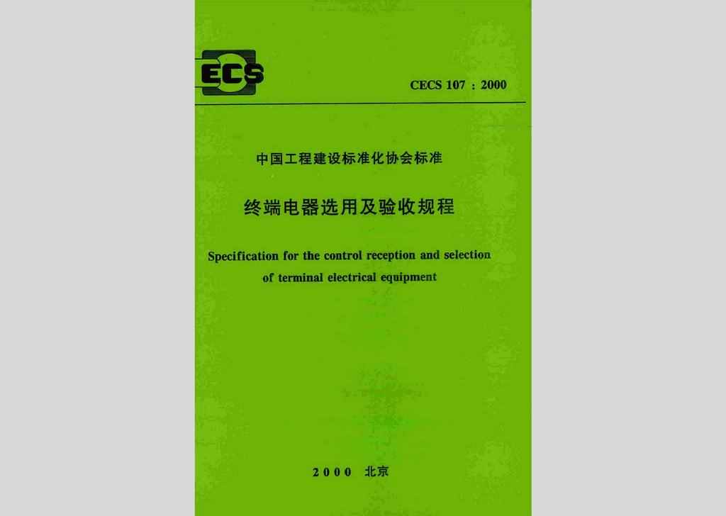 CECS107:2000：终端电器选用及验收规程