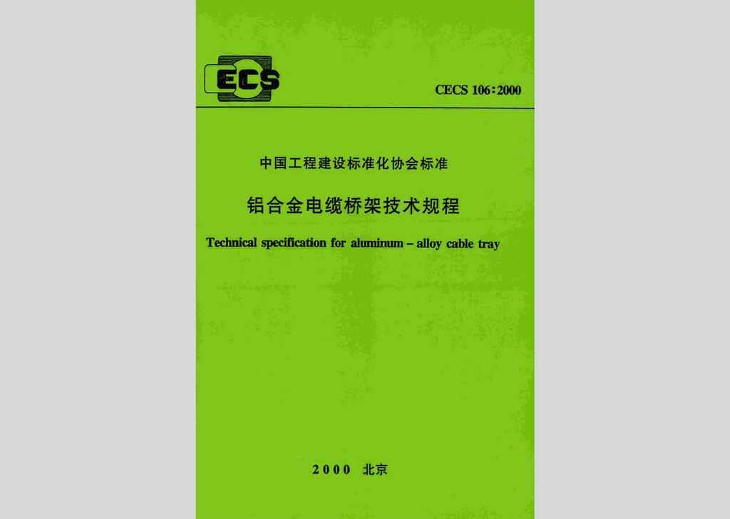 CECS106:2000：铝合金电缆桥架技术规程