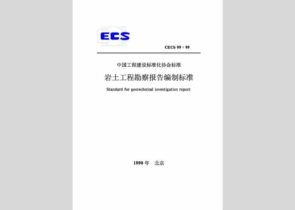 CECS99:98：岩土工程勘察报告编制标准