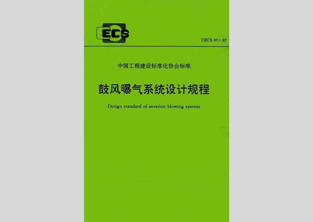 CECS97:97：鼓风曝气系统设计规程