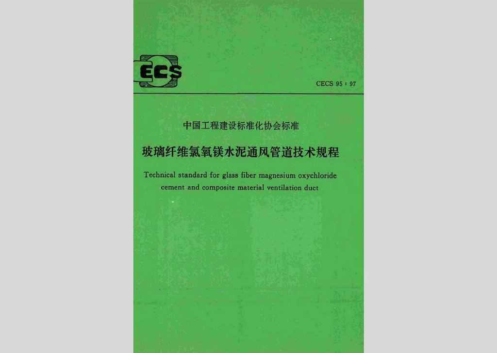 CECS95:97：玻璃纤维氯氧镁水泥通风管道技术规程