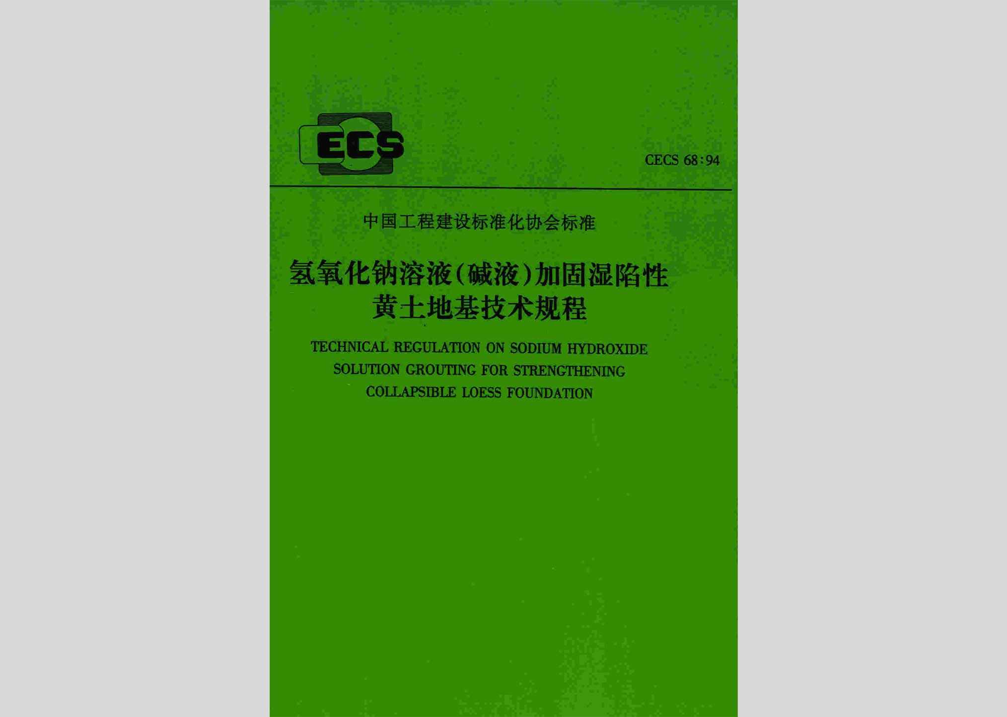 CECS68:94：氢氧化钠溶液(碱液)加固湿陷性黄土地基技术规程