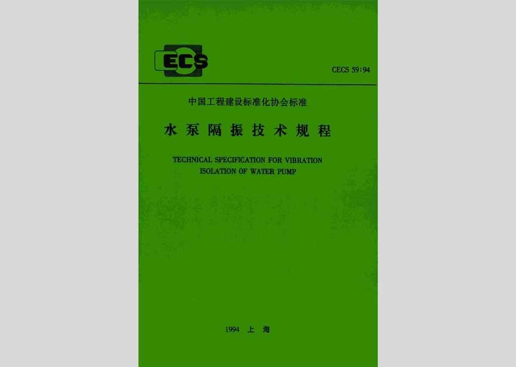 CECS59:94：水泵隔振技术规程