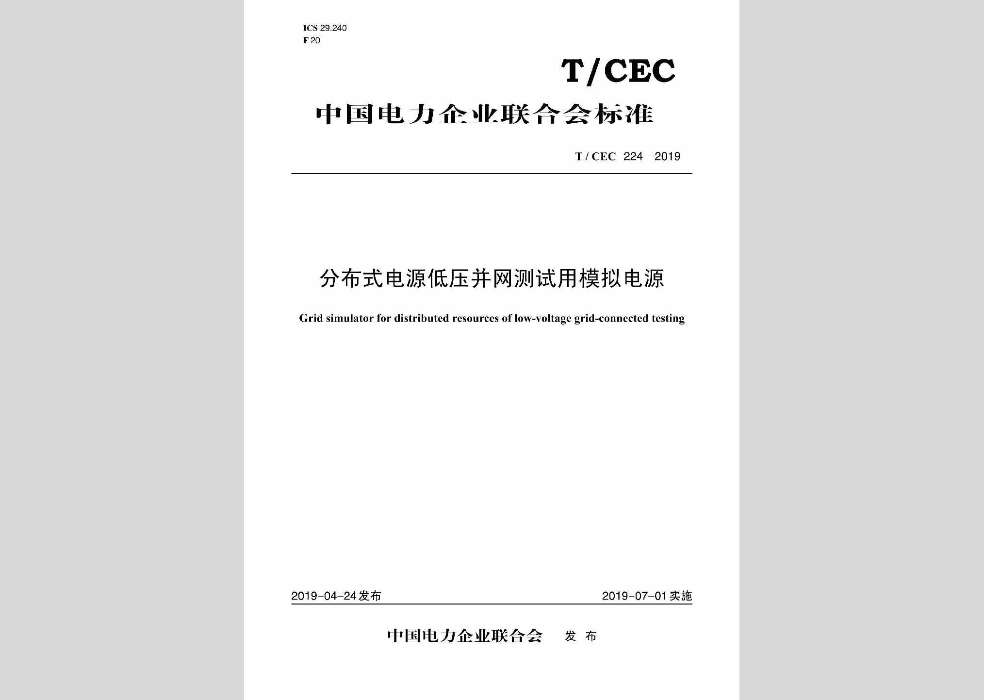 T/CEC224-2019：分布式电源低压并网测试用模拟电源