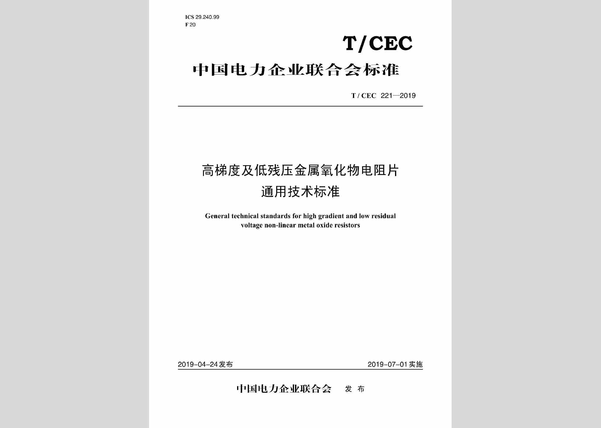 T/CEC221-2019：高梯度及低残压金属氧化物电阻片通用技术标准