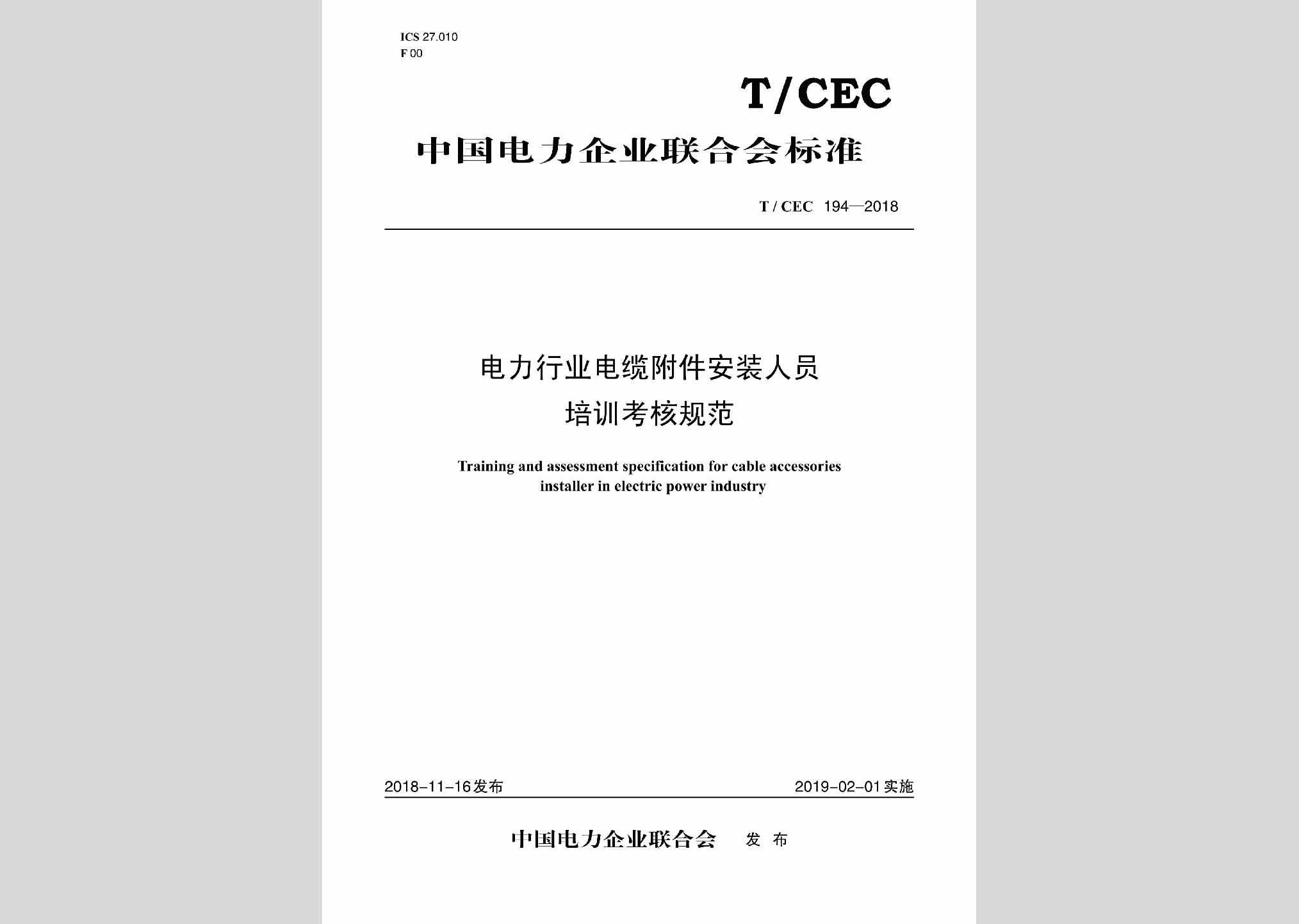 T/CEC194-2018：电力行业电缆附件安装人员培训考核规范