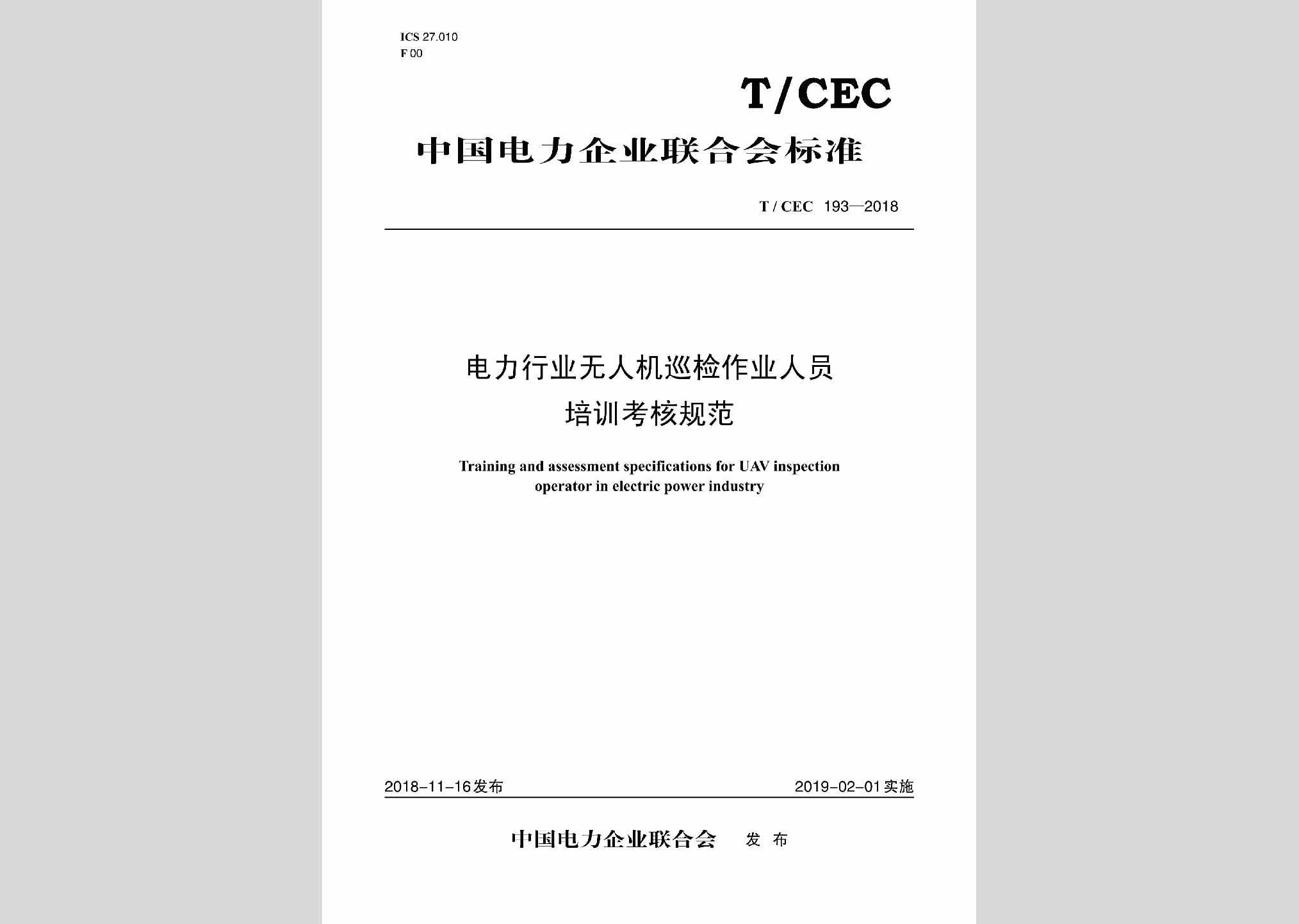 T/CEC193-2018：电力行业无人机巡检作业人员培训考核规范