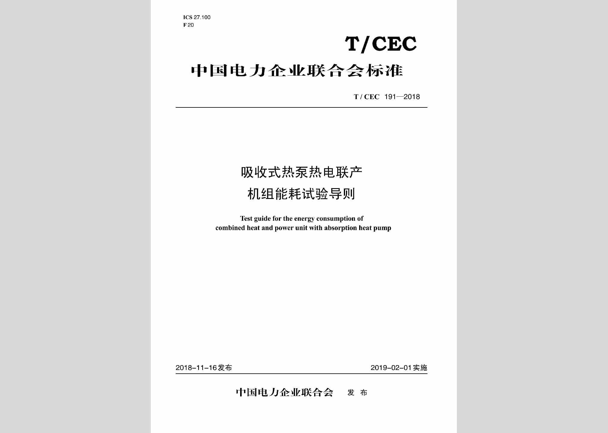 T/CEC191-2018：吸收式热泵热电联产机组能耗试验导则