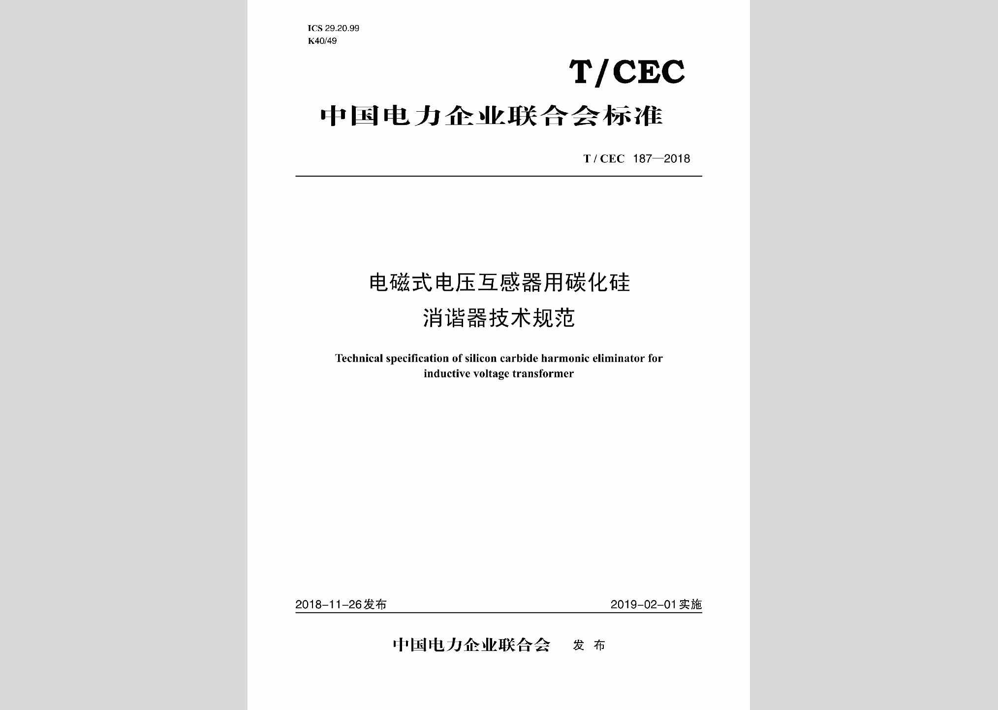 T/CEC187-2018：电磁式电压互感器用碳化硅消谐器技术规范