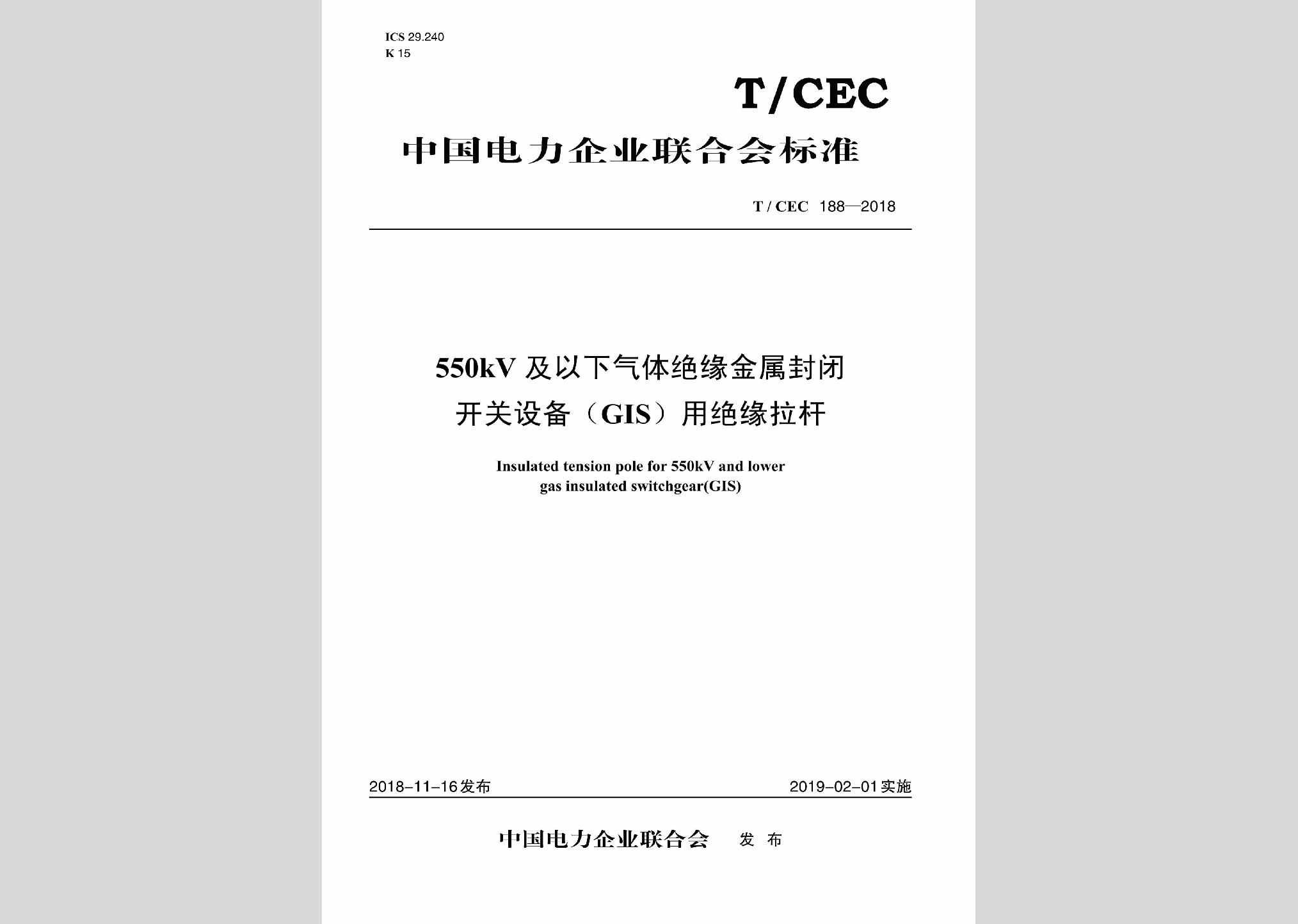 T/CEC188-2018：550kV及以下气体绝缘金属封闭开关设备（GIS）用绝缘拉杆