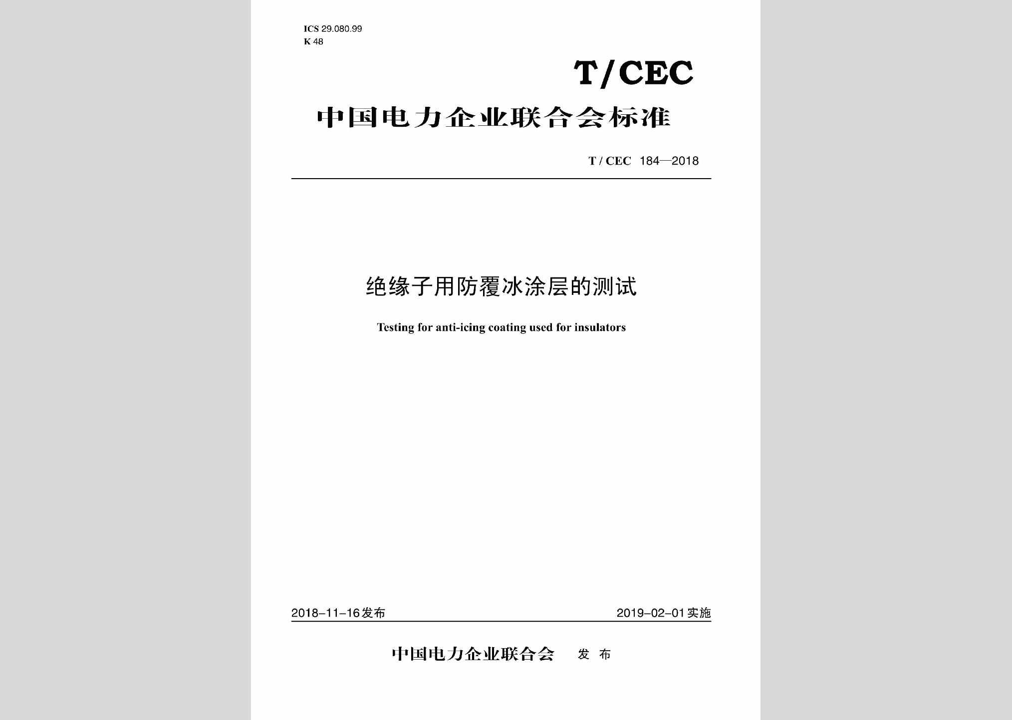 T/CEC184-2018：绝缘子用防覆冰涂层的测试