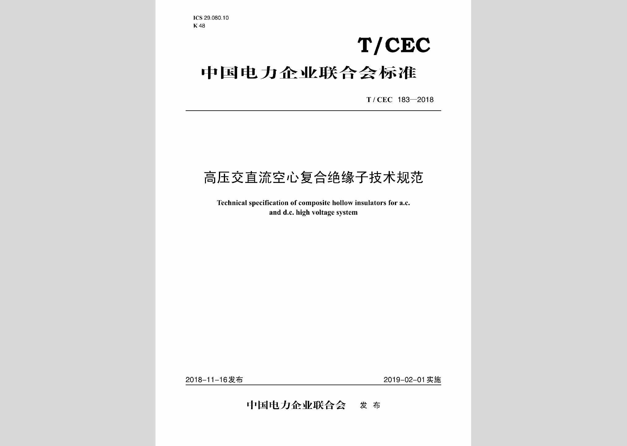T/CEC183-2018：高压交直流空心复合绝缘子技术规范
