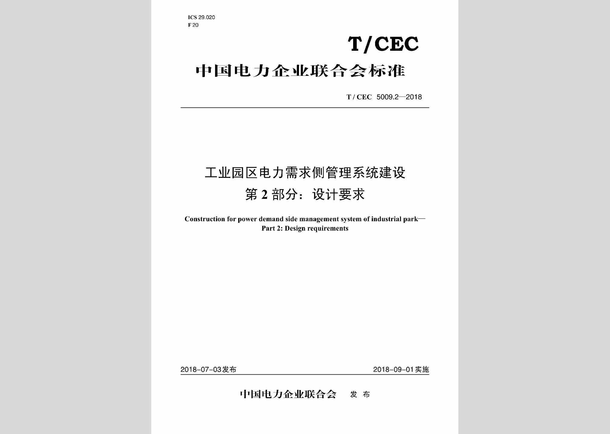 T/CEC5009.2-2018：工业园区电力需求侧管理系统建设第2部分:设计要求