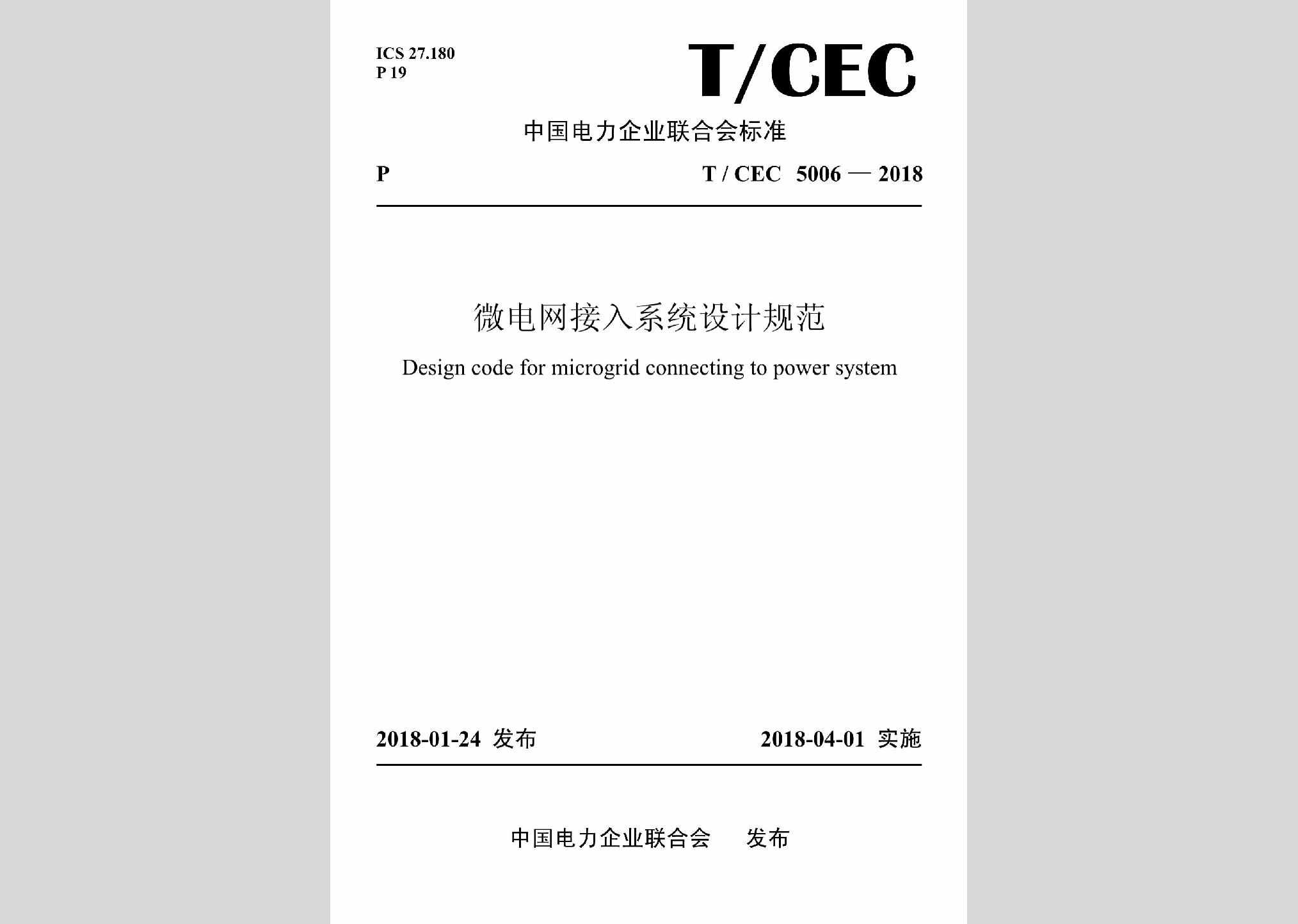 T/CEC5006-2018：微电网接入系统设计规范
