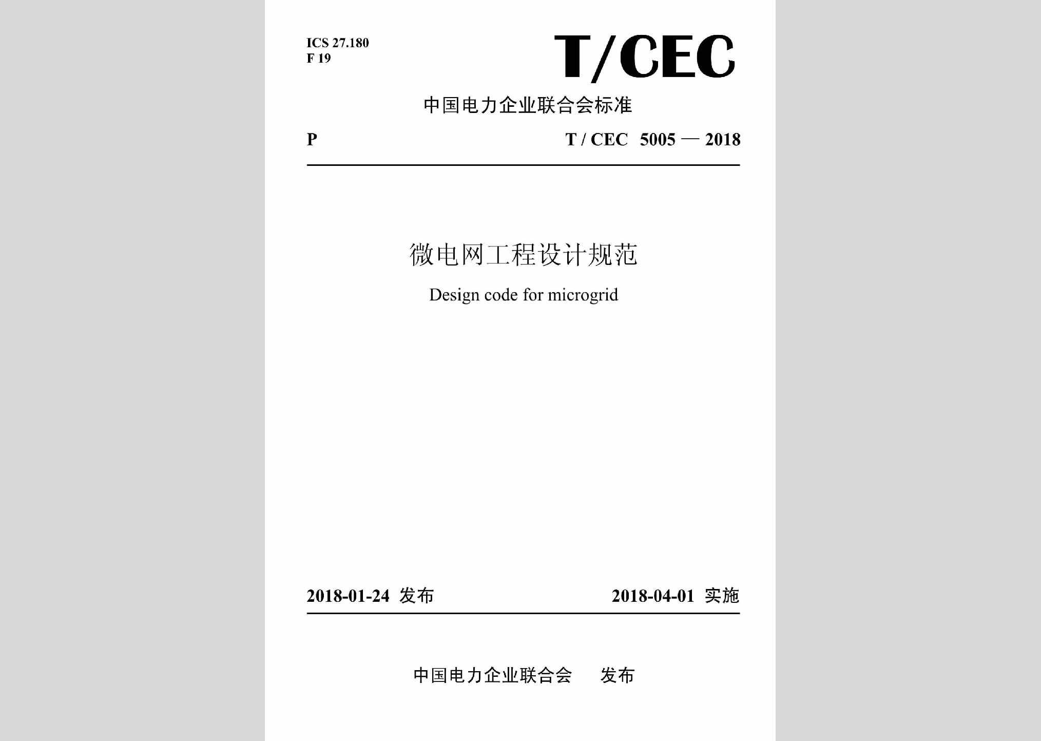 T/CEC5005-2018：微电网工程设计规范