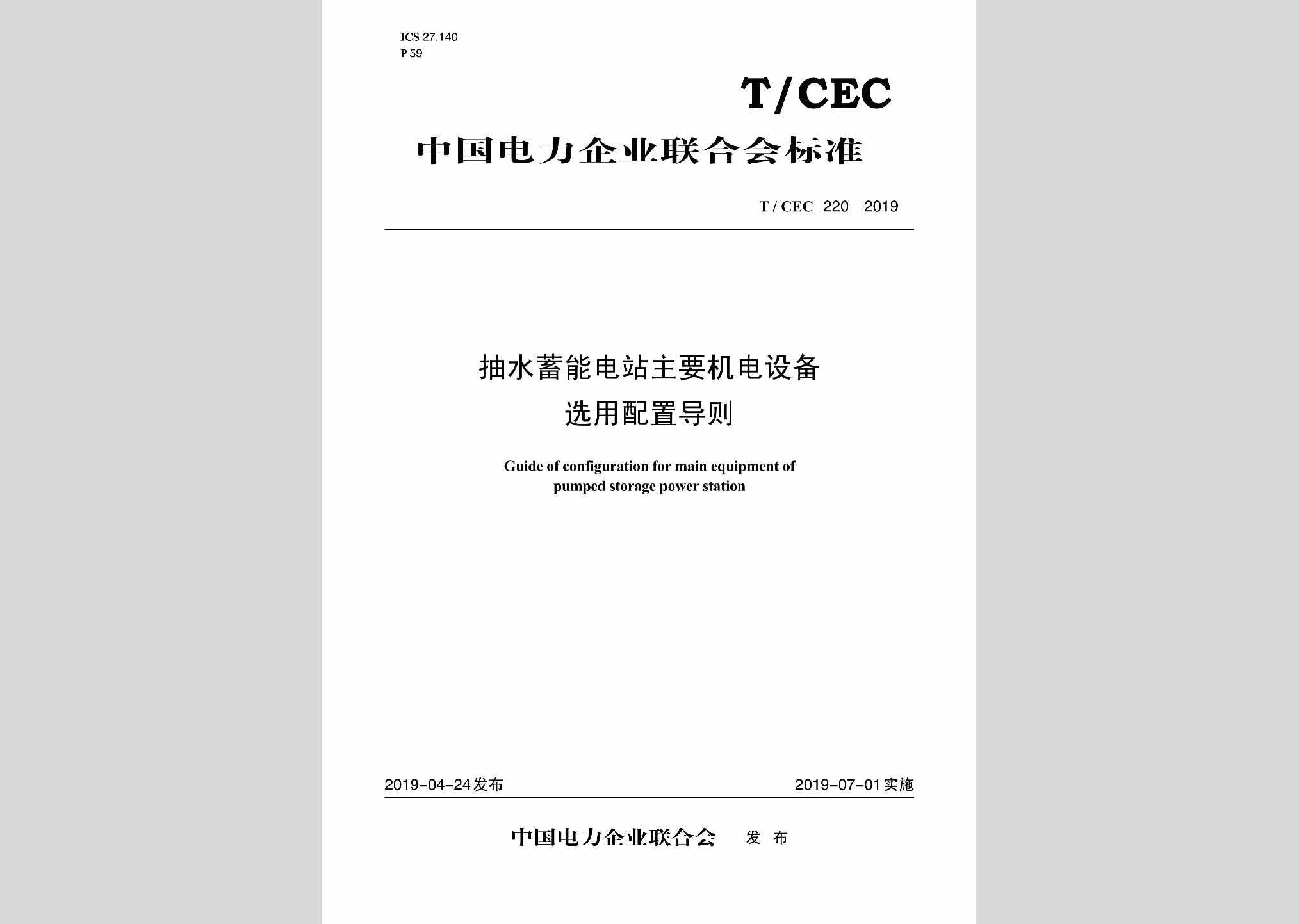 T/CEC220-2019：抽水蓄能电站主要机电设备选用配置导则