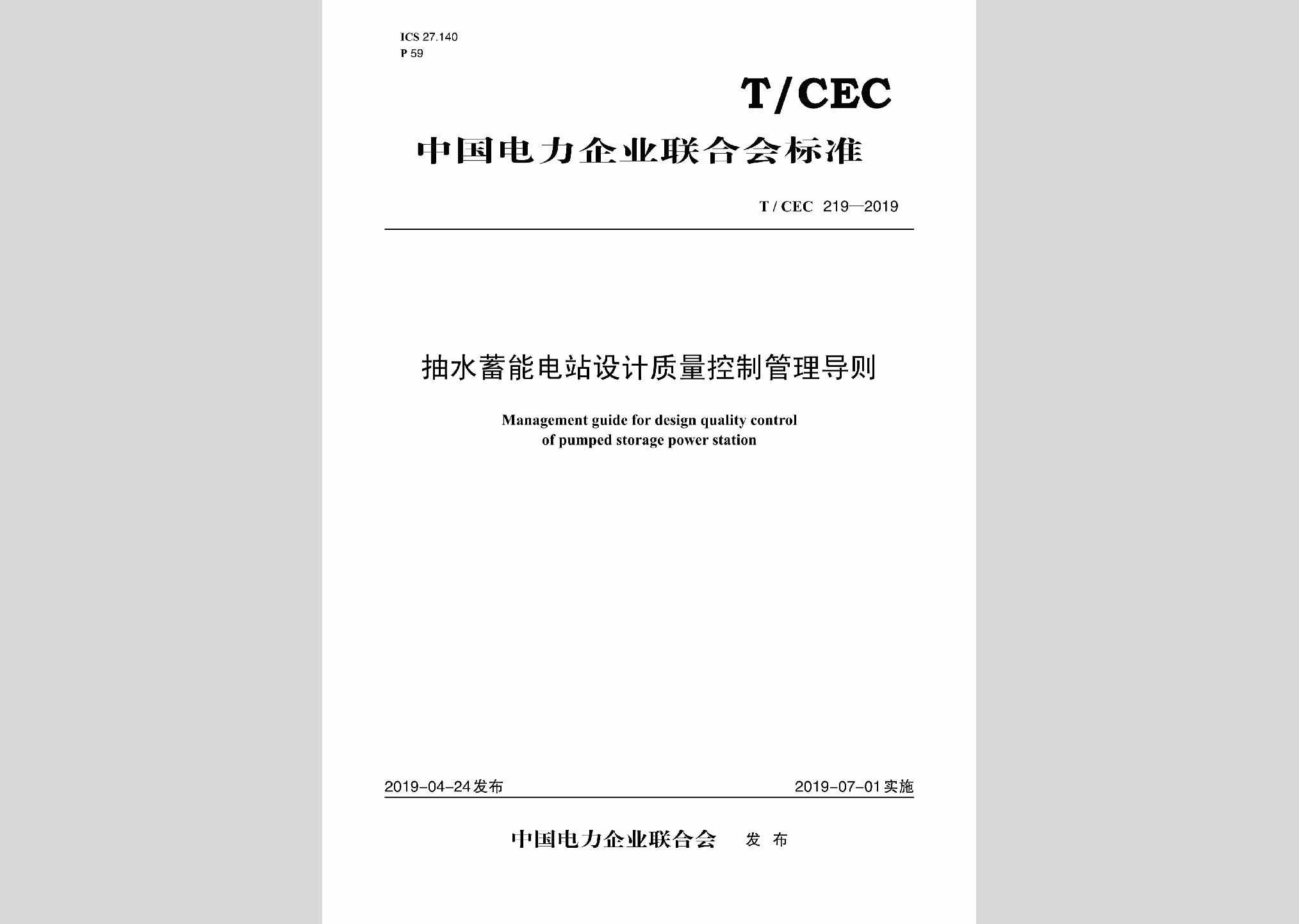 T/CEC219-2019：抽水蓄能电站设计质量控制管理导则