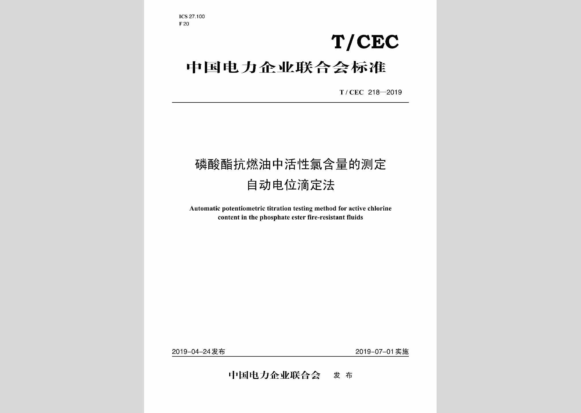 T/CEC218-2019：磷酸酯抗燃油中活性氯含量的测定自动电位滴定法