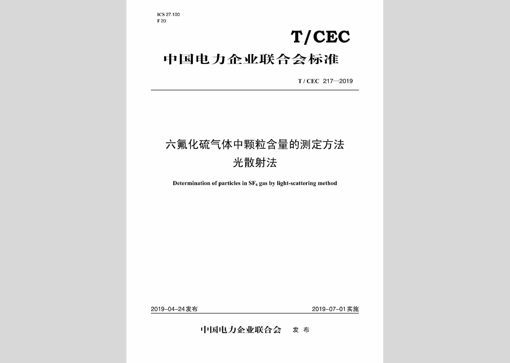 T/CEC217-2019：六氟化硫气体中颗粒含量的测定方法光散射法