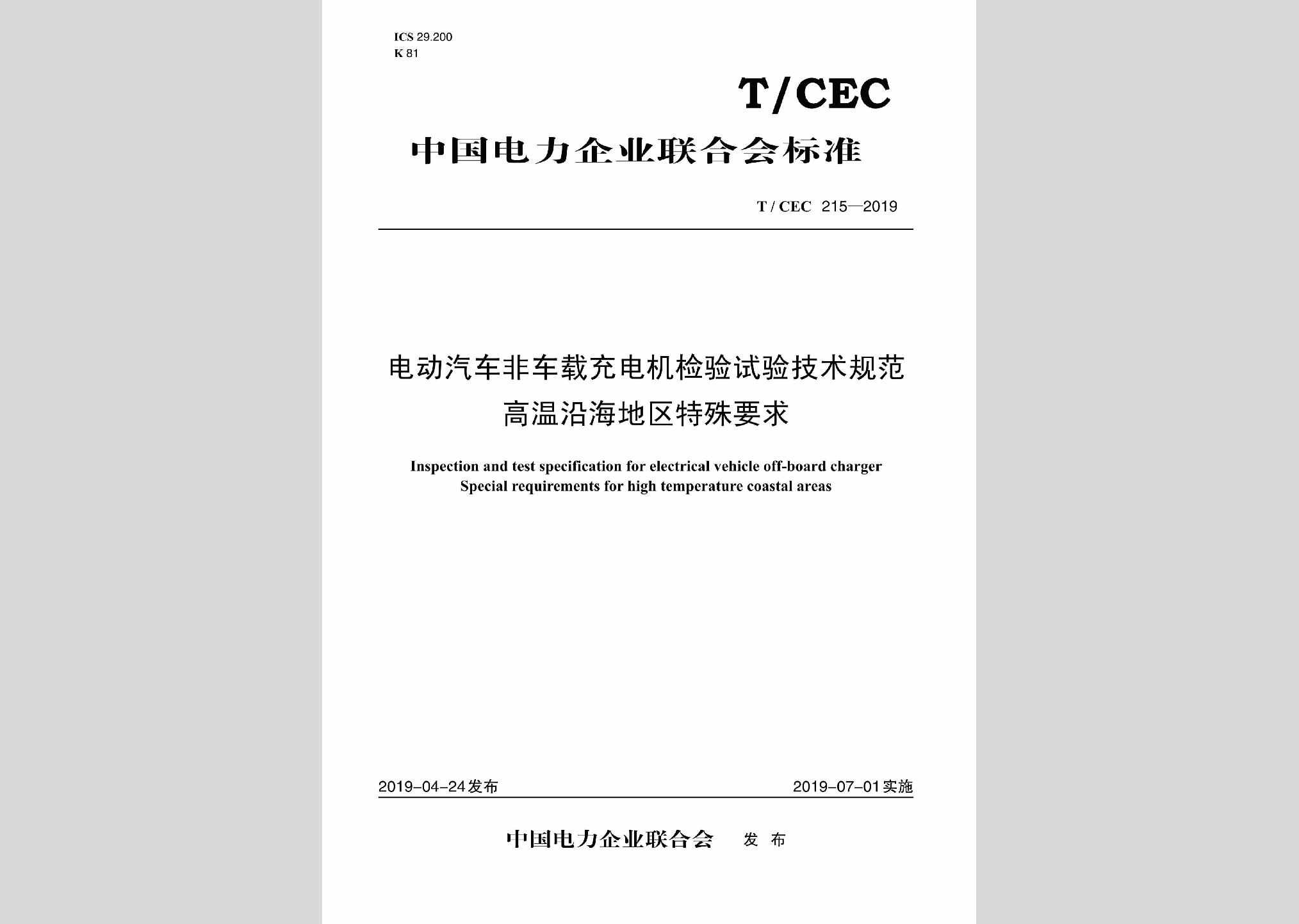 T/CEC215-2019：电动汽车非车载充电机检验试验技术规范高温沿海地区特殊要求