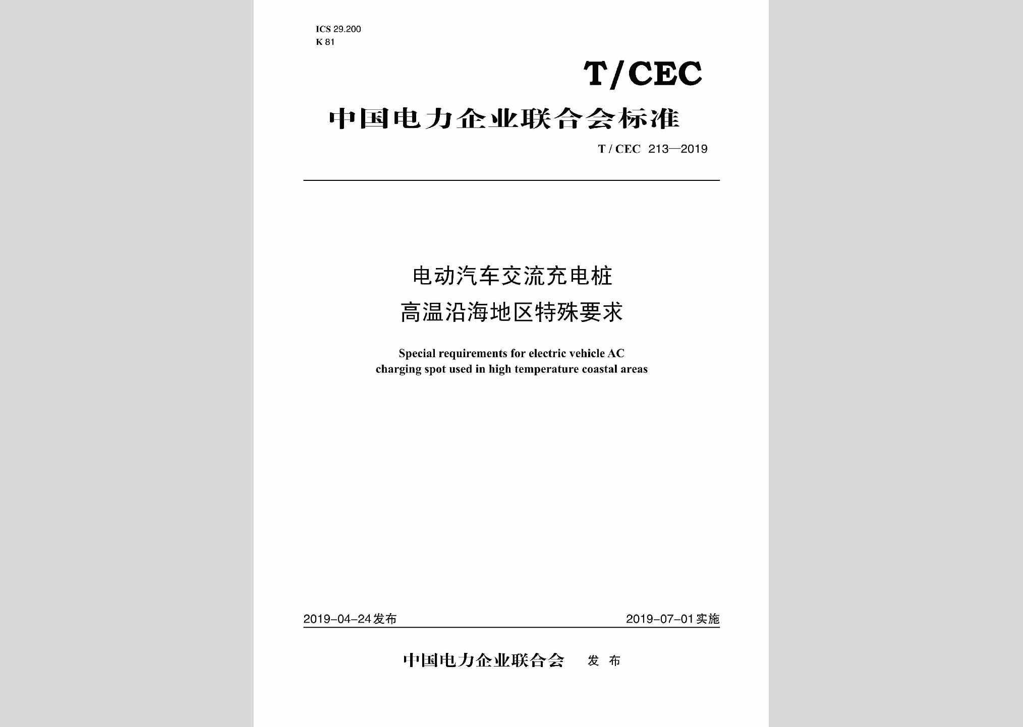 T/CEC213-2019：电动汽车交流充电桩高温沿海地区特殊要求
