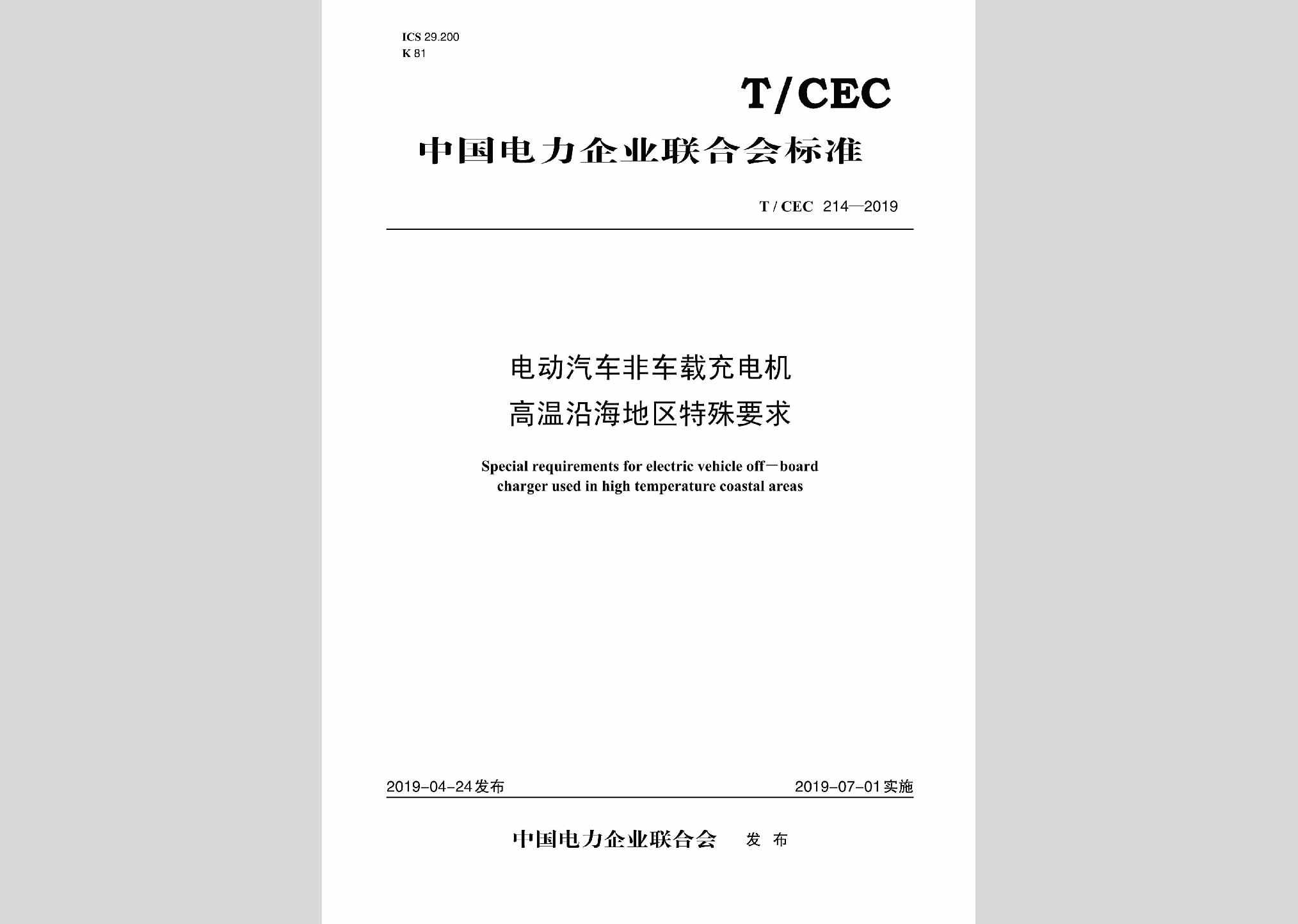 T/CEC214-2019：电动汽车非车载充电机高温沿海地区特殊要求