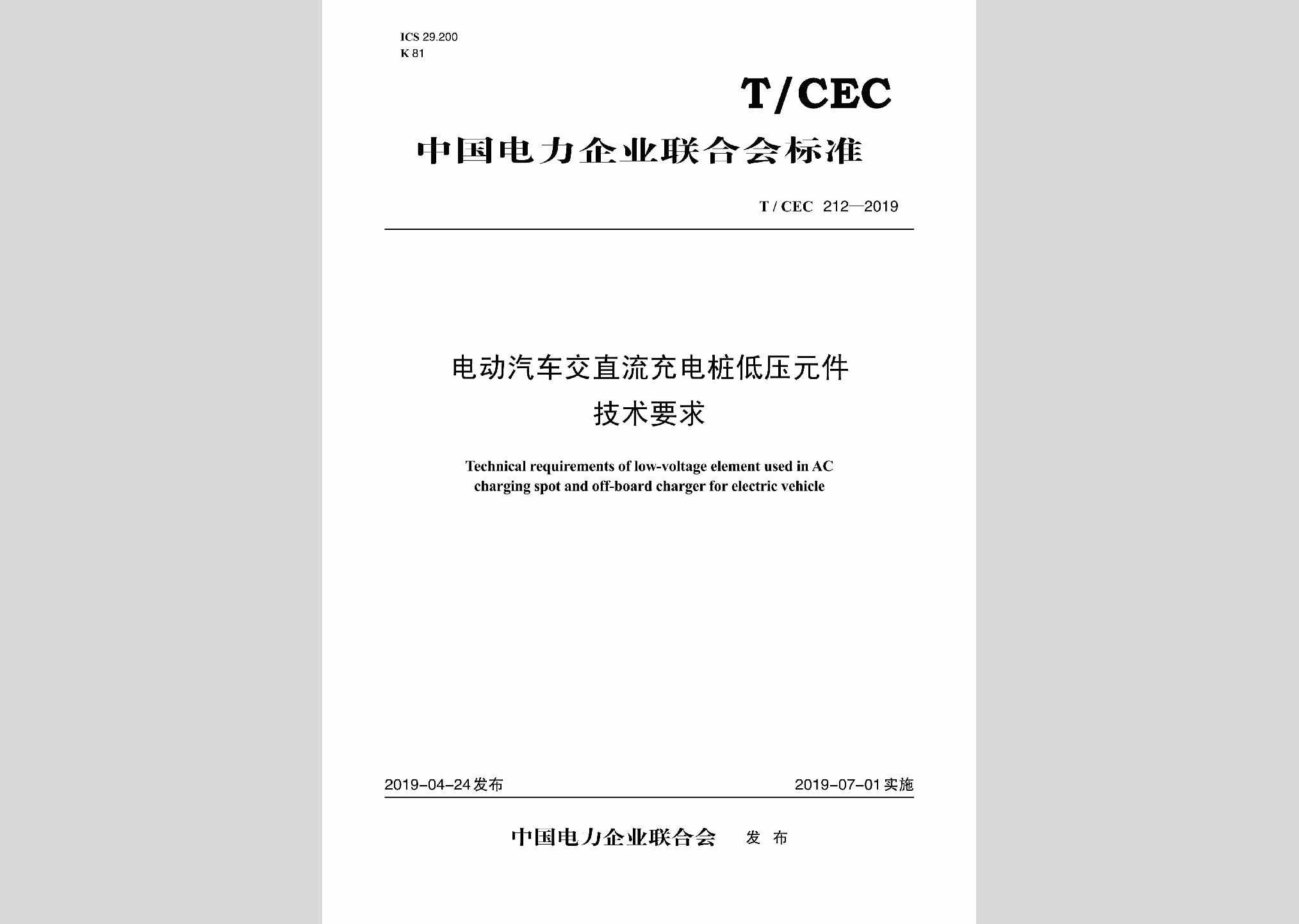 T/CEC212-2019：电动汽车交直流充电桩低压元件技术要求