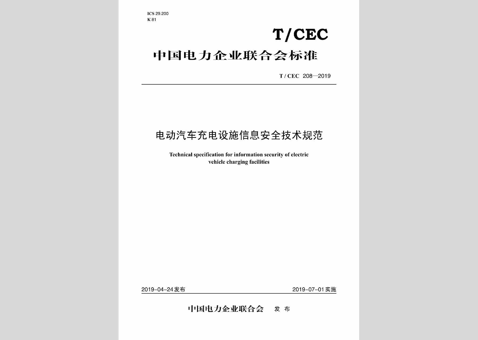 T/CEC208-2019：电动汽车充电设施信息安全技术规范