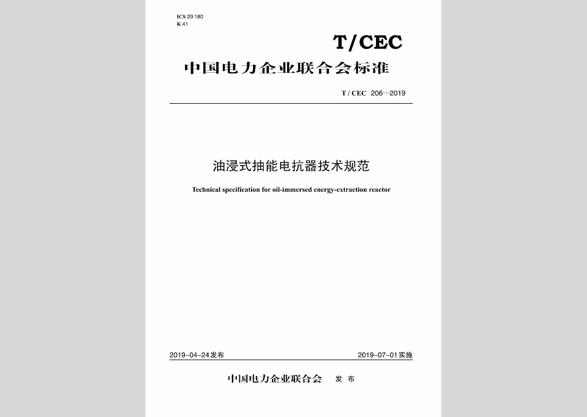 T/CEC206-2019：油浸式抽能电抗器技术规范