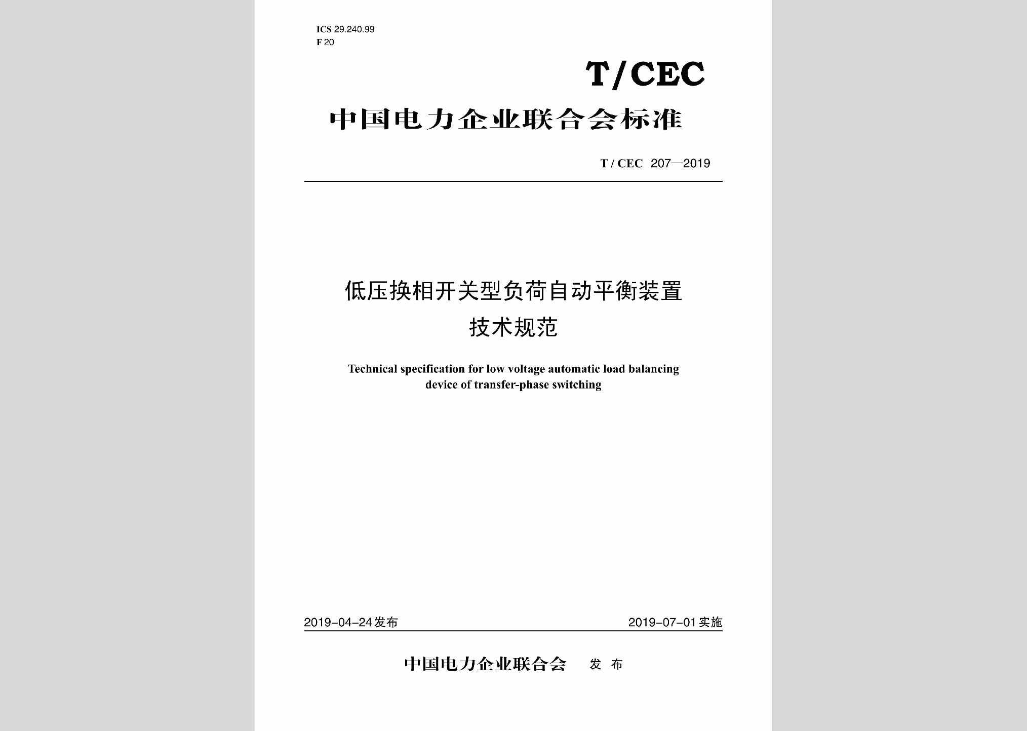 T/CEC207-2019：低压换相开关型负荷自动平衡装置技术规范