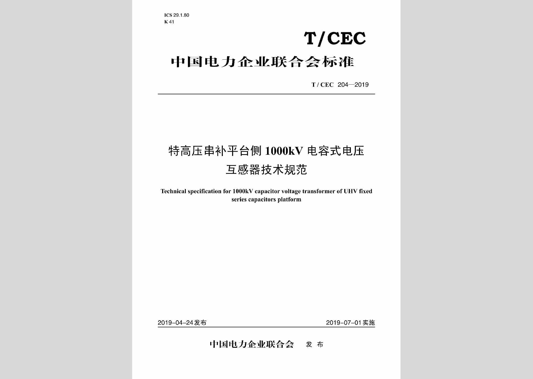 T/CEC204-2019：特高压串补平台侧1000kV电容式电压互感器技术规范