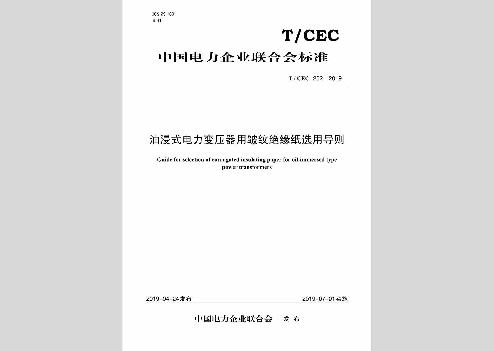 T/CEC202-2019：油浸式电力变压器用皱纹绝缘纸选用导则