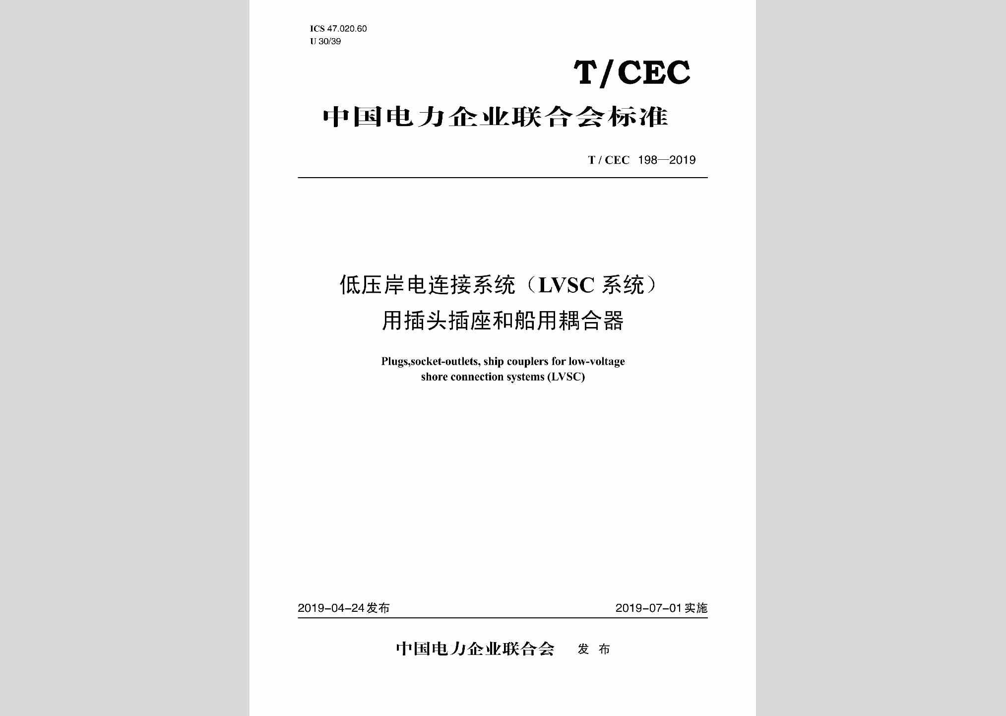 T/CEC198-2019：低压岸电连接系统（LVSC系统）用插头插座和船用耦合器