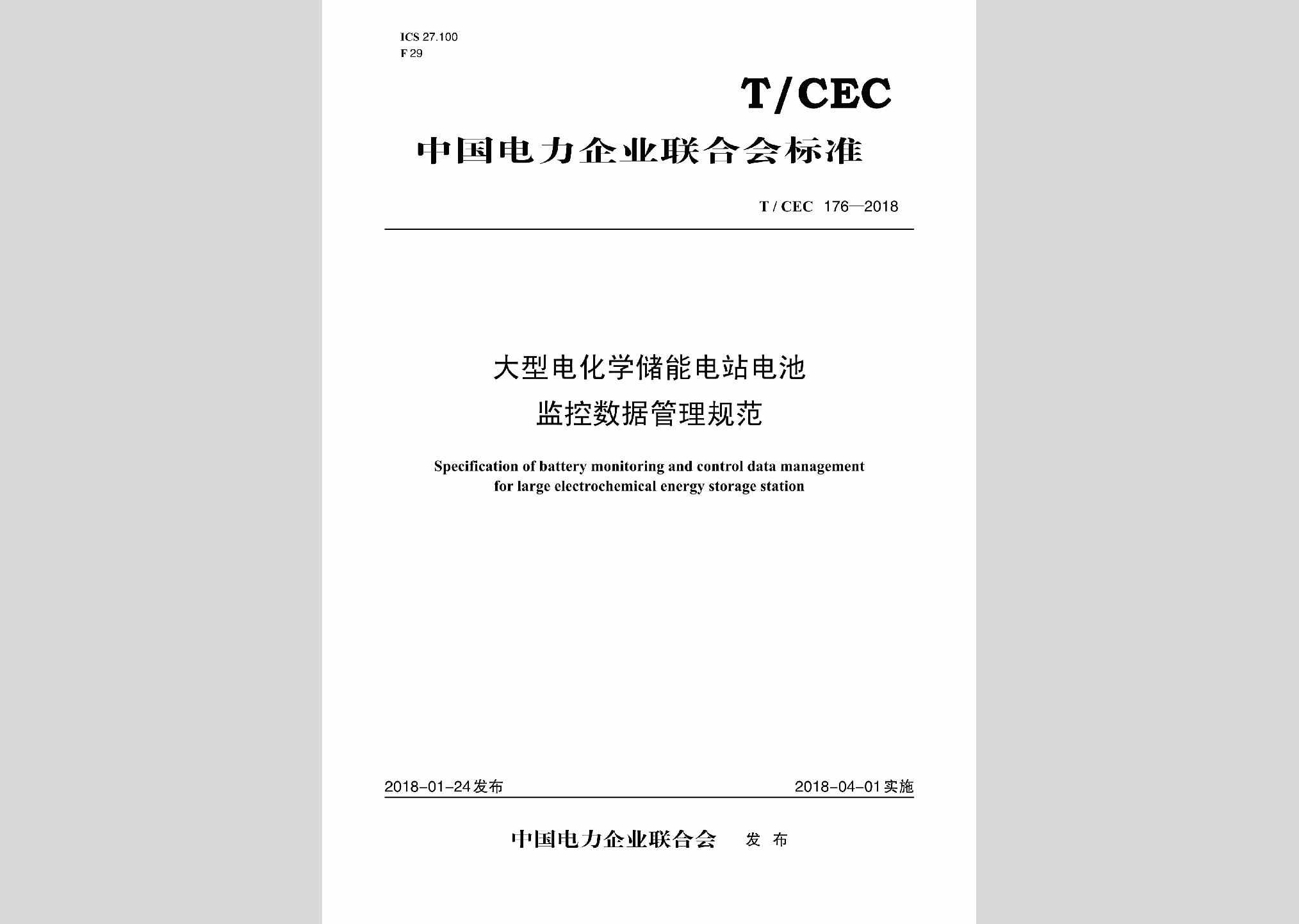 T/CEC176-2018：大型电化学储能电站电池监控数据管理规范