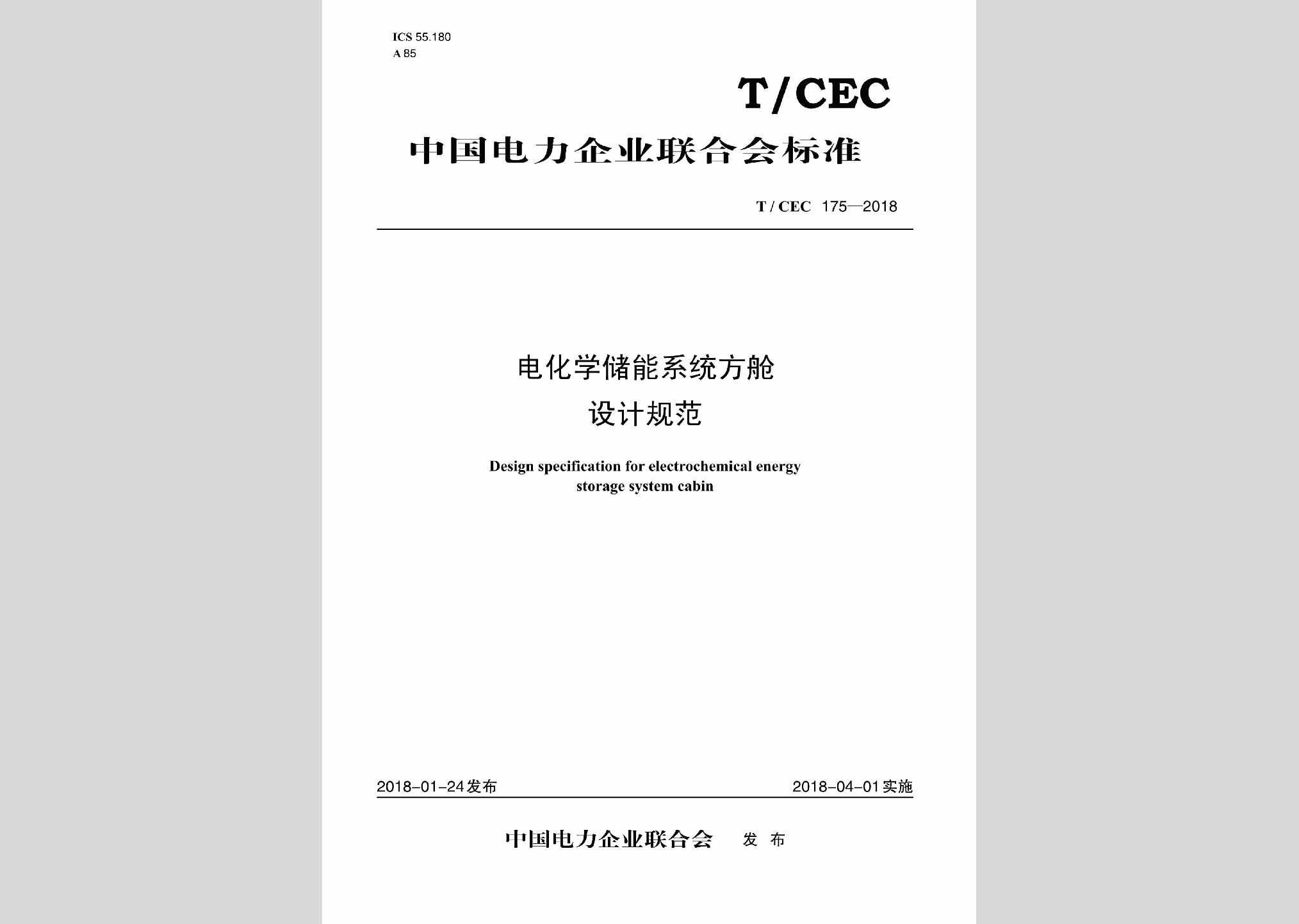 T/CEC175-2018：电化学储能系统方舱设计规范