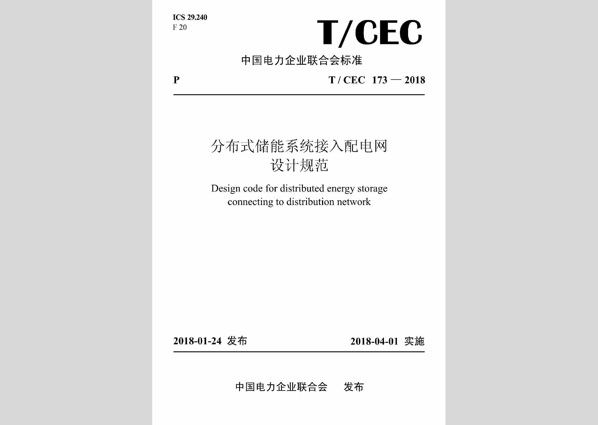 T/CEC173-2018：分布式储能系统接入配电网设计规范