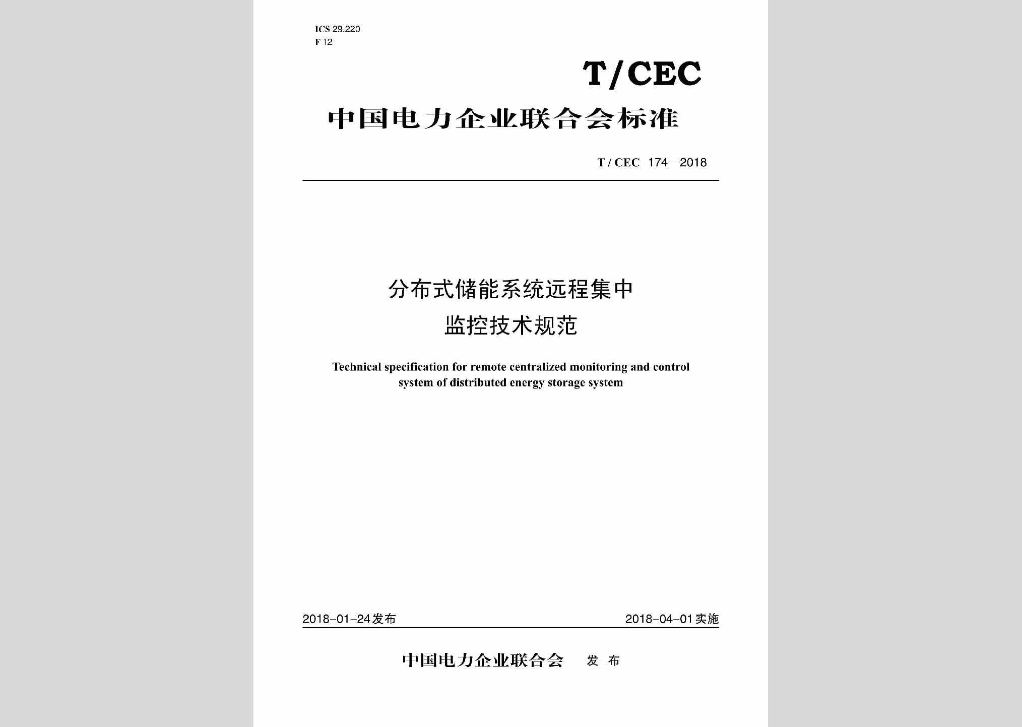 T/CEC174-2018：分布式储能系统远程集中监控技术规范
